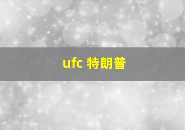 ufc 特朗普